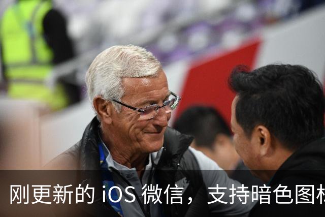 刚更新的 iOS 微信，支持暗色图标了！