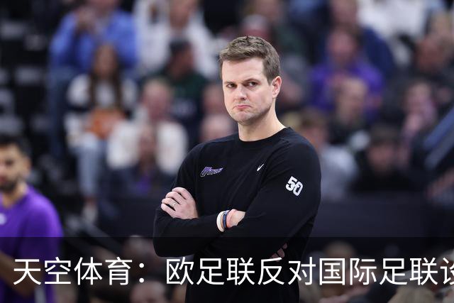 天空体育：欧足联反对国际足联设立新的商业子公司