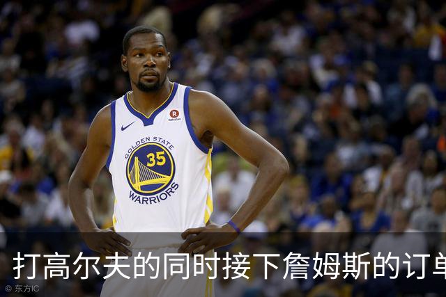 打高尔夫的同时接下詹姆斯的订单，这位教练真是太会了！