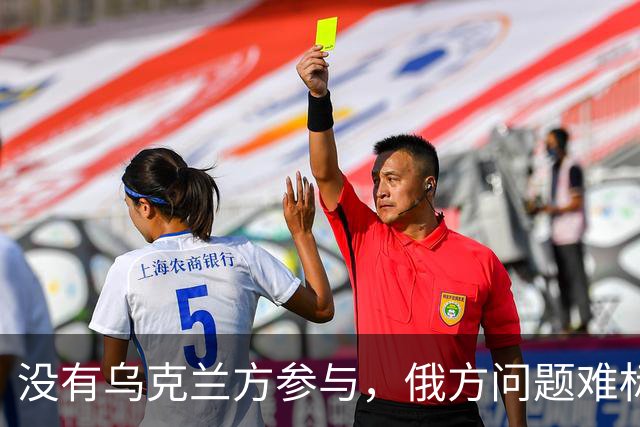 没有乌克兰方参与，俄方问题难标题！