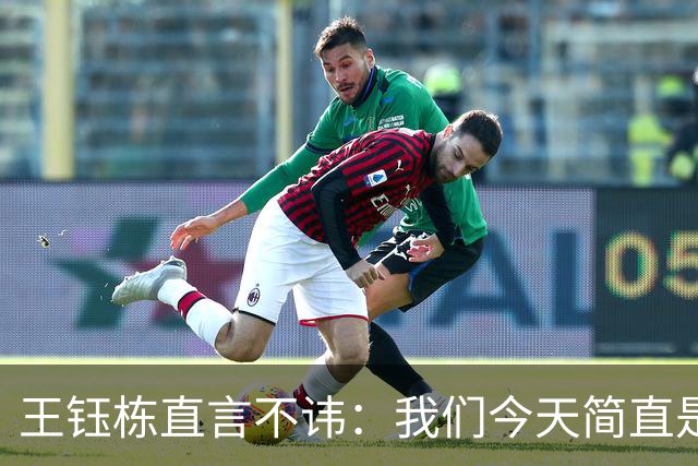 王钰栋直言不讳：我们今天简直是“足球速成班”的倒霉学员