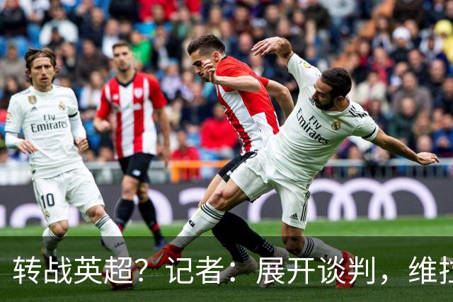 转战英超？记者：展开谈判，维拉欲免签德国中场格雷茨卡