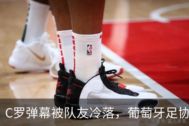 C罗弹幕被队友冷落，葡萄牙足协像个“监视器”！